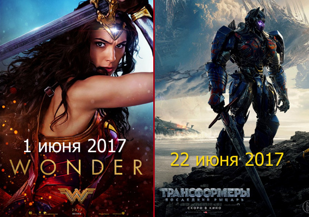 Новые фильмы в июле 2017 года Новые фильмы в июле 2017 года